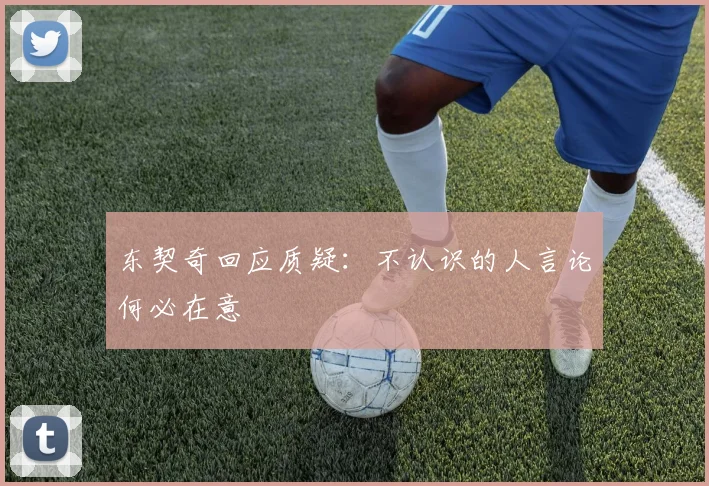东契奇回应质疑：不认识的人言论何必在意