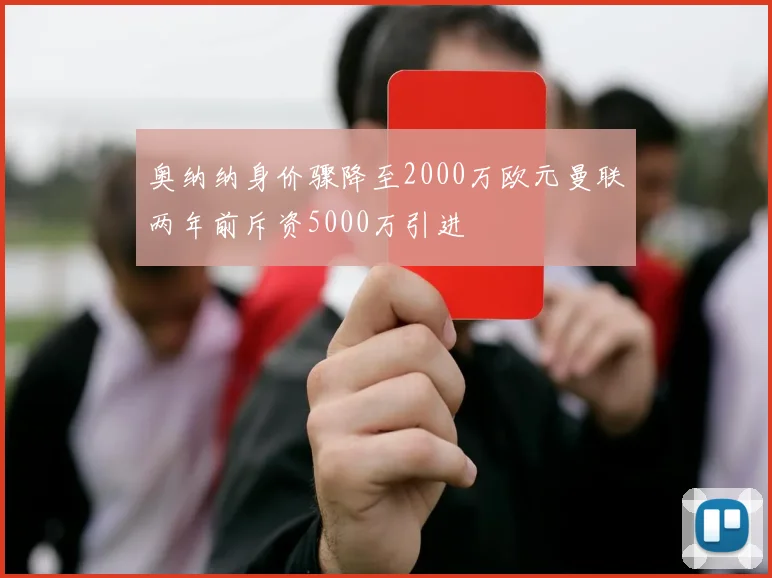 奥纳纳身价骤降至2000万欧元曼联两年前斥资5000万引进