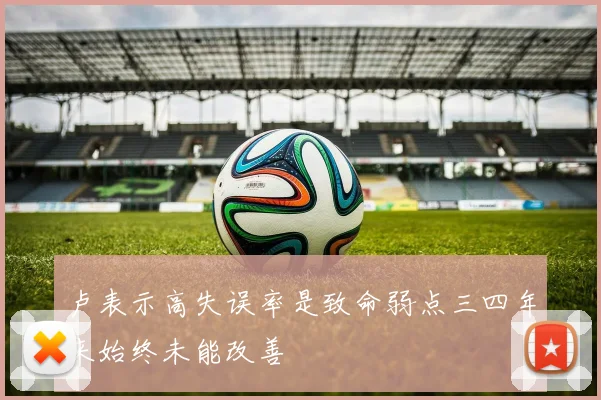 卢表示高失误率是致命弱点三四年来始终未能改善