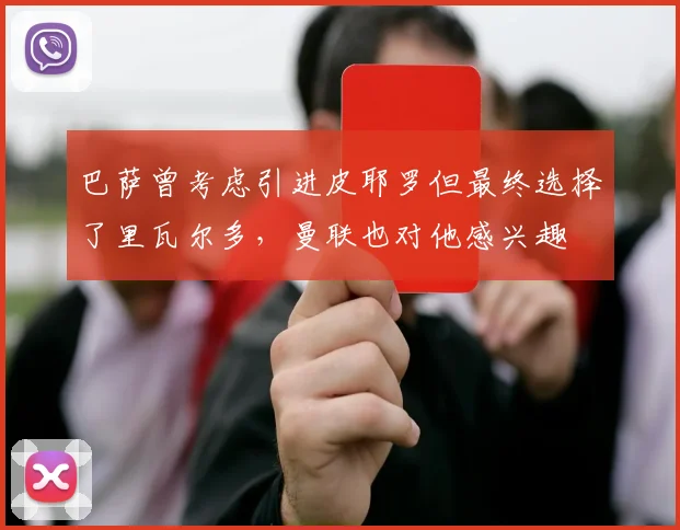 巴萨曾考虑引进皮耶罗但最终选择了里瓦尔多，曼联也对他感兴趣