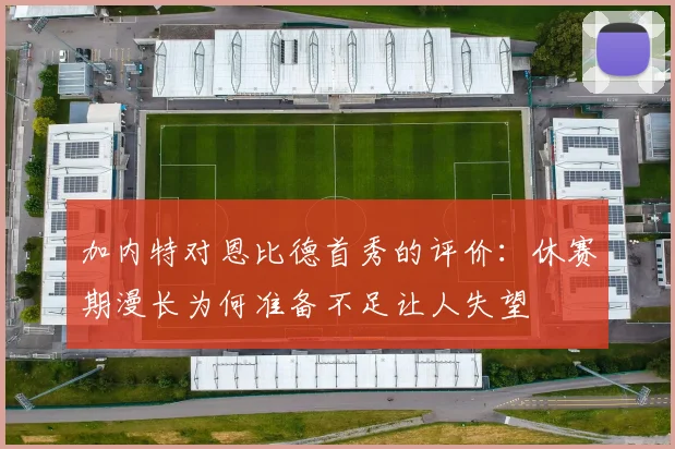 加内特对恩比德首秀的评价：休赛期漫长为何准备不足让人失望