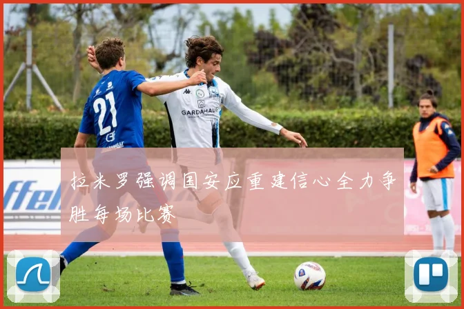 拉米罗强调国安应重建信心全力争胜每场比赛