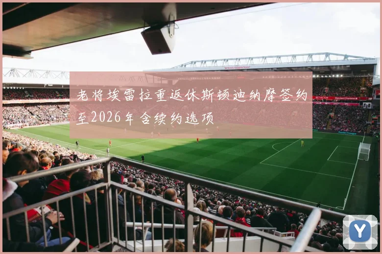 老将埃雷拉重返休斯顿迪纳摩签约至2026年含续约选项