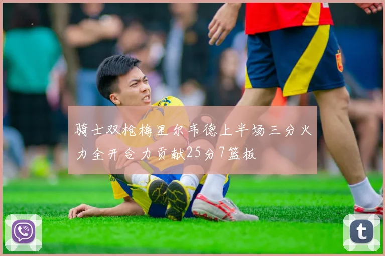 骑士双枪梅里尔韦德上半场三分火力全开合力贡献25分7篮板